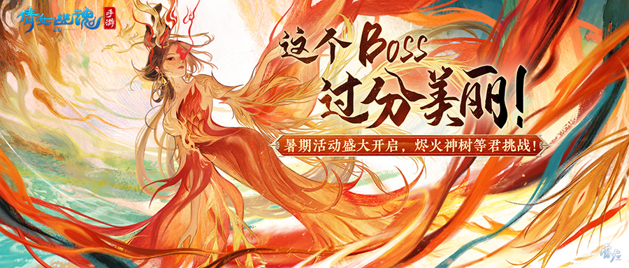 【仙海远航】活动即将启程，烬火神树待君挑战