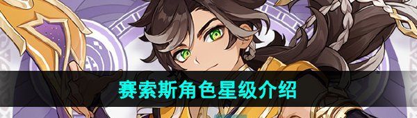《原神》赛索斯角色星级介绍