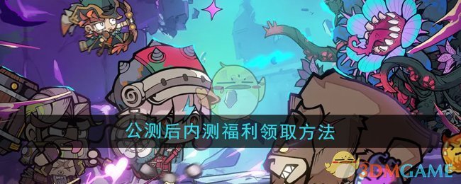 《叠入深渊》公测后内测福利领取方法