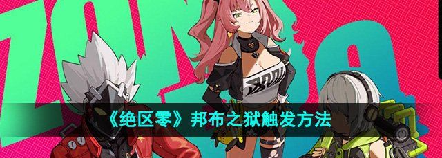 《绝区零》邦布之狱触发方法