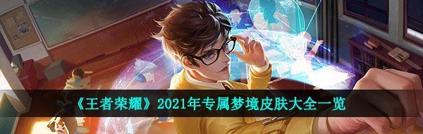 《王者荣耀》2021年专属梦境皮肤大全一览