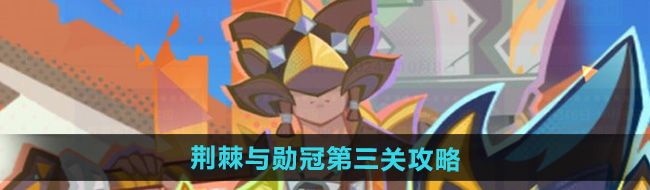 《原神》荆棘与勋冠第三关通关攻略