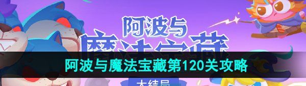 《保卫萝卜4》阿波与魔法宝藏第120关图文通关攻略