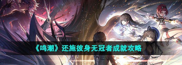 《鸣潮》还施彼身无冠者成就攻略