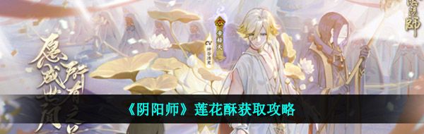 《阴阳师》莲花酥获取攻略