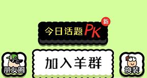 我也要加入羊群！《羊了个羊》加入羊群方法介绍