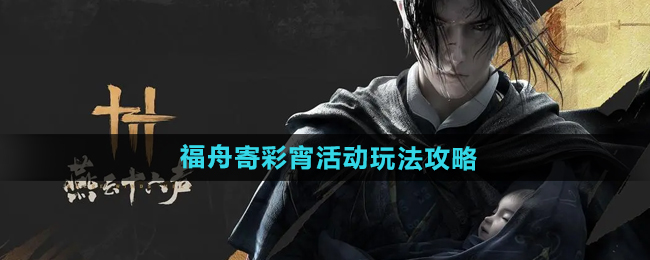 《燕云十六声》福舟寄彩宵活动玩法攻略