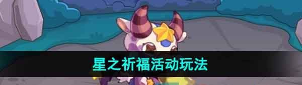 《洛克王国》星之祈福活动玩法