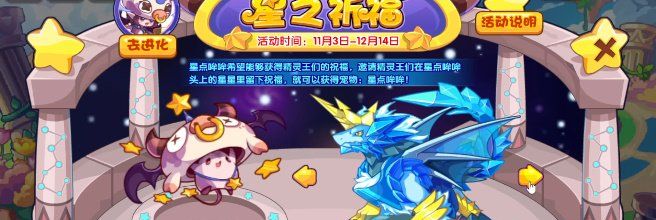 《洛克王国》星之祈福活动玩法
