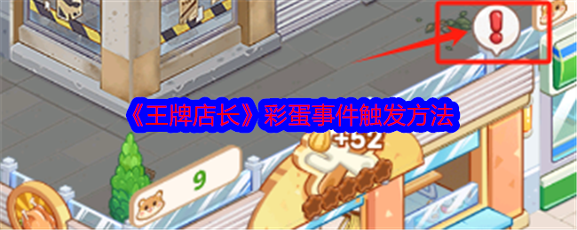 《*店长》彩蛋事件触发方法
