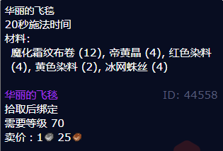 魔兽世界华丽的飞毯怎么获得_wow怀旧服华丽的飞毯图纸配方获取方法