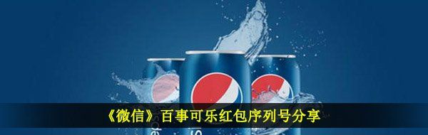 《微信》百事可乐红包序列号分享