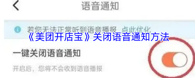 《美团开店宝》关闭语音通知方法