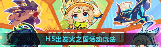 《原神》H5出发火之国活动玩法攻略