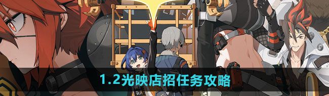 《绝区零》1.2光映店招任务攻略