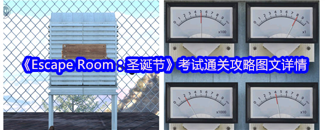 《Escape Room：圣诞节》考试通关攻略图文详情