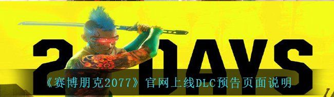《赛博朋克2077》上线DLC预告页面说明
