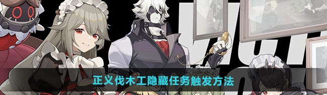 《绝区零》正义伐木工隐藏任务触发方法