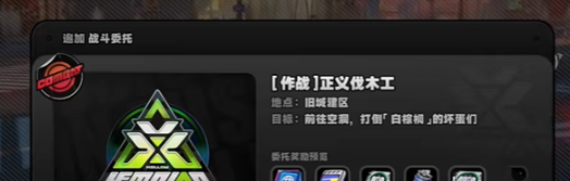 《绝区零》正义伐木工隐藏任务触发方法