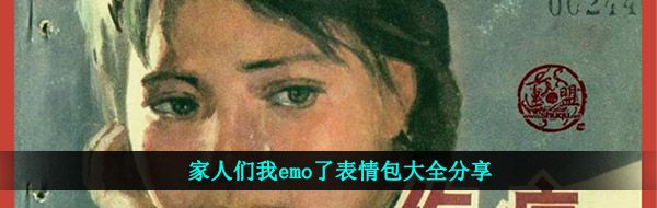 家人们我emo了表情包大全分享