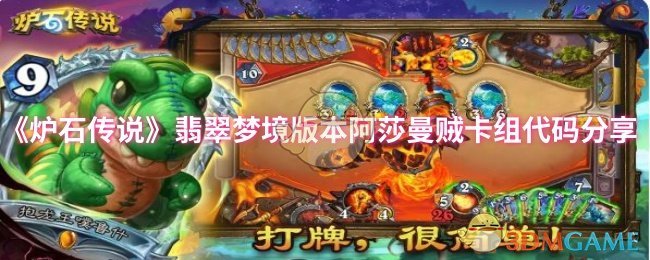 《炉石传说》翡翠梦境版本阿莎曼贼卡组代码分享