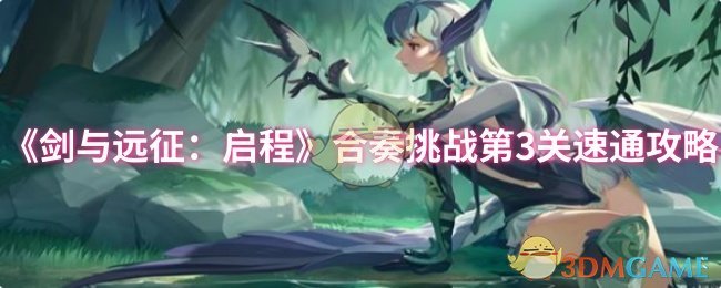 《剑与远征：启程》合奏挑战第3关速通攻略