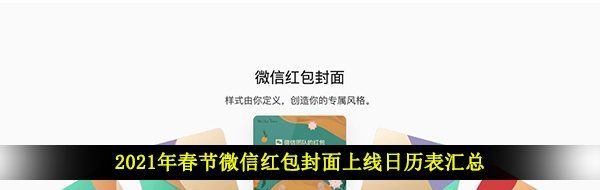 2021年春节微信红包封面上线日历表汇总
