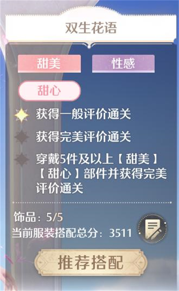 《无限暖暖》双生花语完美搭配攻略分享1