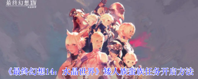 《最终幻想14：水晶世界》矮人族蛮族任务开启方法