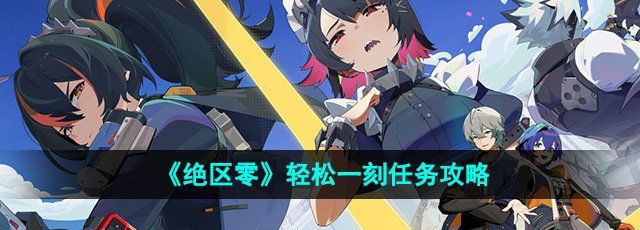 《绝区零》轻松一刻任务攻略
