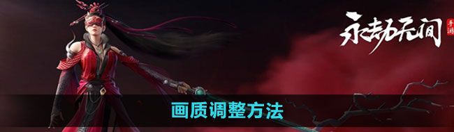 《永劫无间手游》画质调整方法