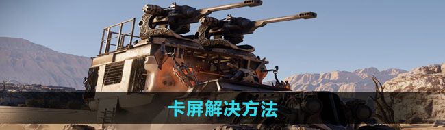 《创世战车》卡屏解决方法