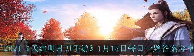 2021《天涯明月刀手游》1月18日每日一题答案分享