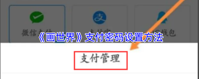 《画世界》支付密码设置方法