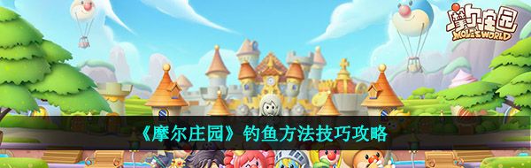《摩尔庄园》钓鱼方法技巧攻略