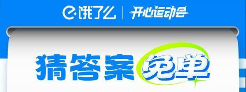 《饿了么》开心运动会猜答案免单7月24日答案