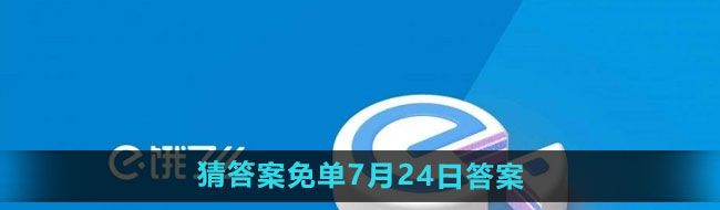 《饿了么》开心运动会猜答案免单7月24日答案
