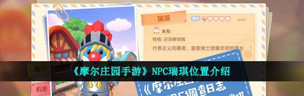 《摩尔庄园手游》NPC瑞琪位置介绍