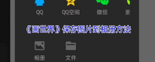 《画世界》保存图片到相册方法