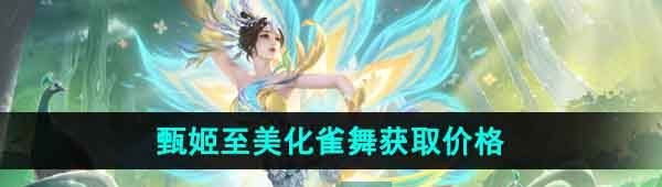 《王者荣耀》甄姬至美化雀舞新皮肤获取价格