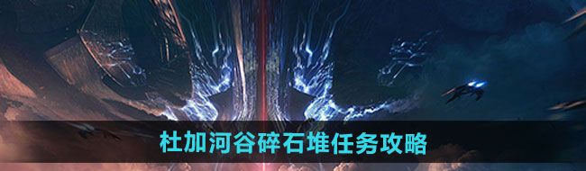 《星球重启》杜加河谷碎石堆任务攻略