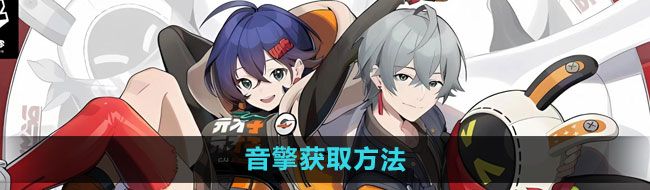 《绝区零》音擎获取方法