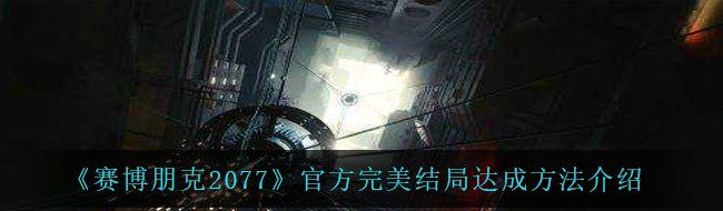 《赛博朋克2077》完美结局达成方法介绍