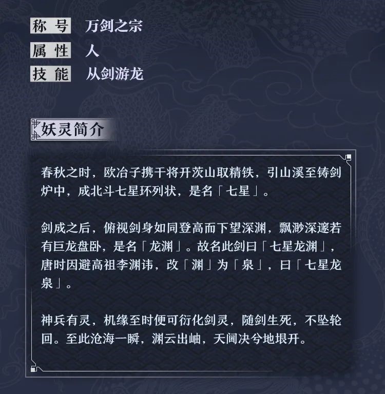 《神都夜行录》X《中国龙泉》联动妖灵“龙渊”御龙而来