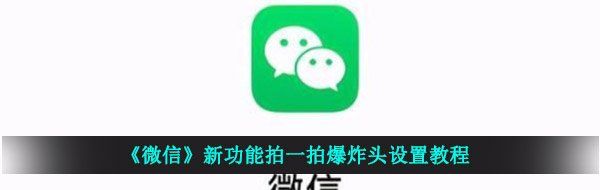 《微信》新功能拍一拍爆炸头设置教程