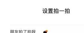《微信》新功能拍一拍爆炸头设置教程