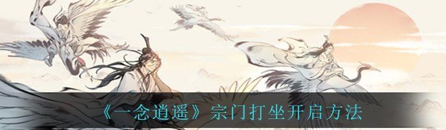 《一念逍遥》宗门打坐开启方法