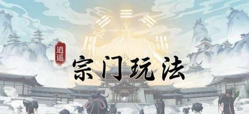《一念逍遥》宗门打坐开启方法