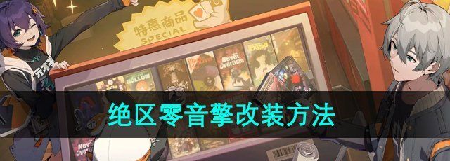 《绝区零》音擎改装方法