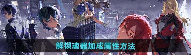 《龙族卡塞尔之门》解锁魂器加成属性方法